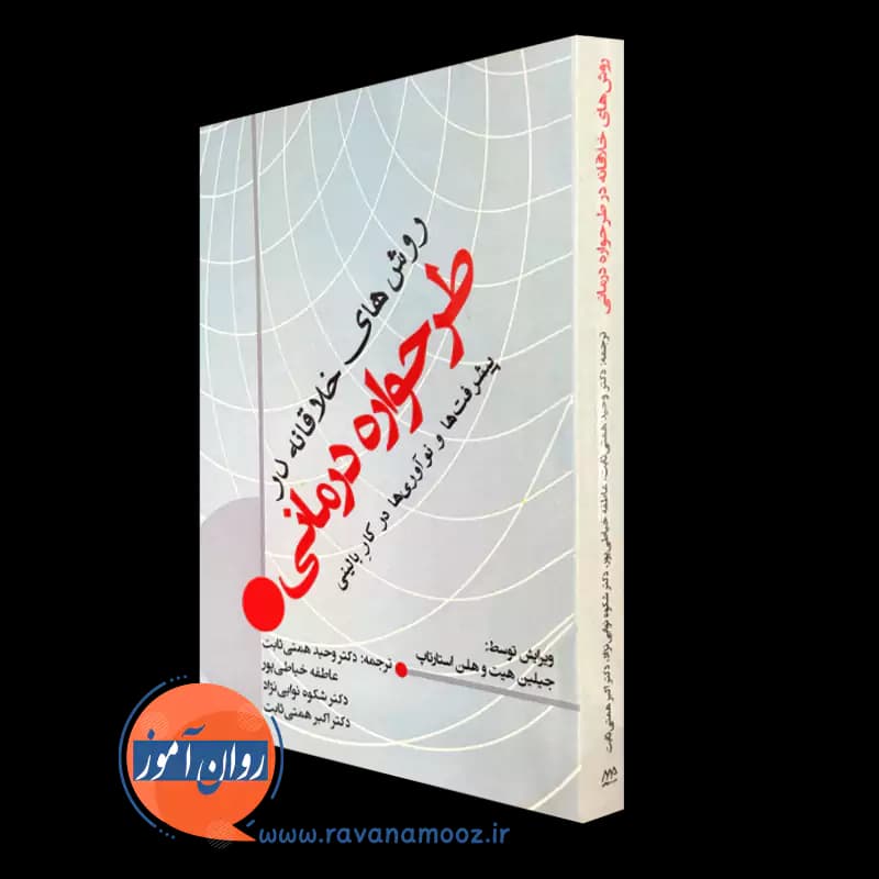 روش های خلاقانه در طرحواره درمانی – جیلیان هیث