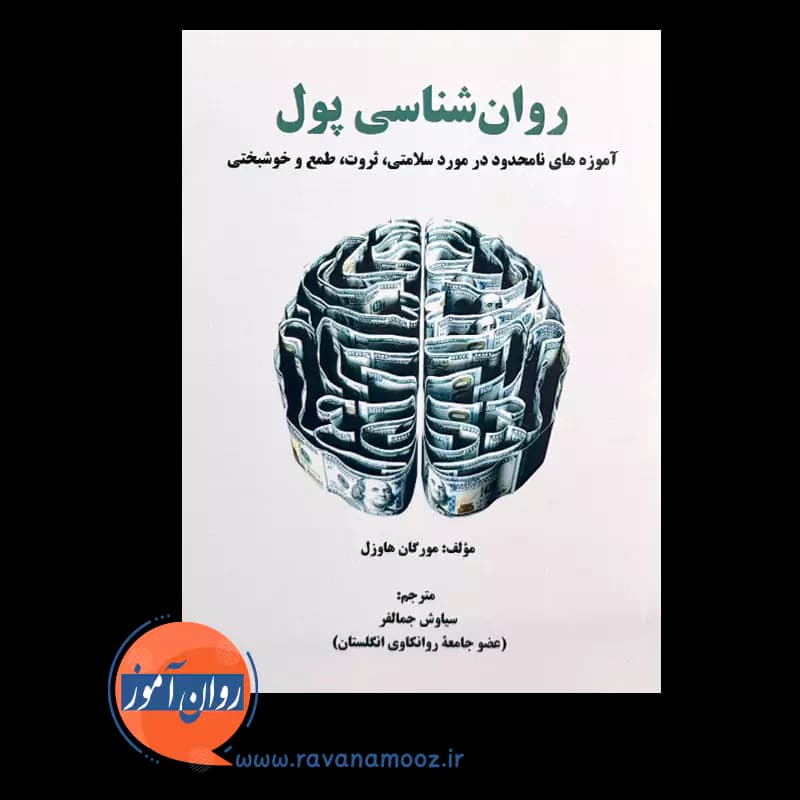 روانشناسی پول – مورگان هاوزل — تصویر ۲