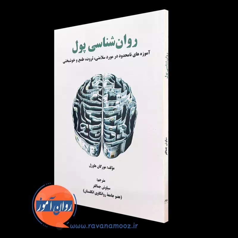 روانشناسی پول – مورگان هاوزل