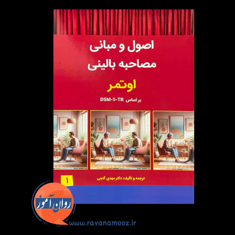 اصول و مبانی مصاحبه بالینی اوتمر براساس DSM-5-TR – مهدی گنجی — تصویر ۲