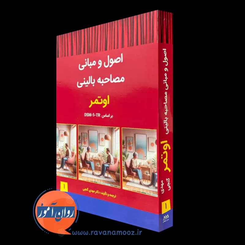 اصول و مبانی مصاحبه بالینی اوتمر براساس DSM-5-TR – مهدی گنجی