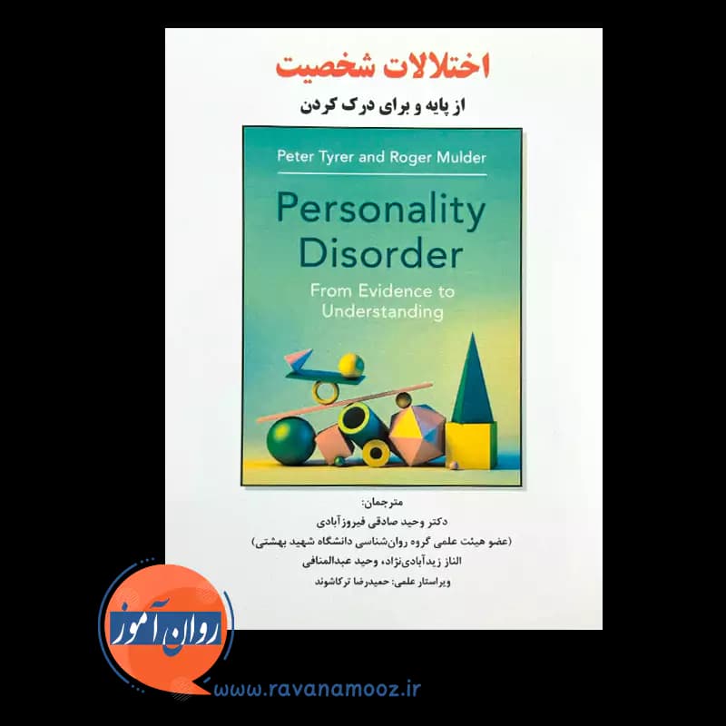 اختلالات شخصیت؛ از پایه و برای درک کردن – پیتر تایرر — تصویر ۲