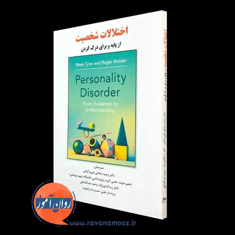 اختلالات شخصیت؛ از پایه و برای درک کردن – پیتر تایرر