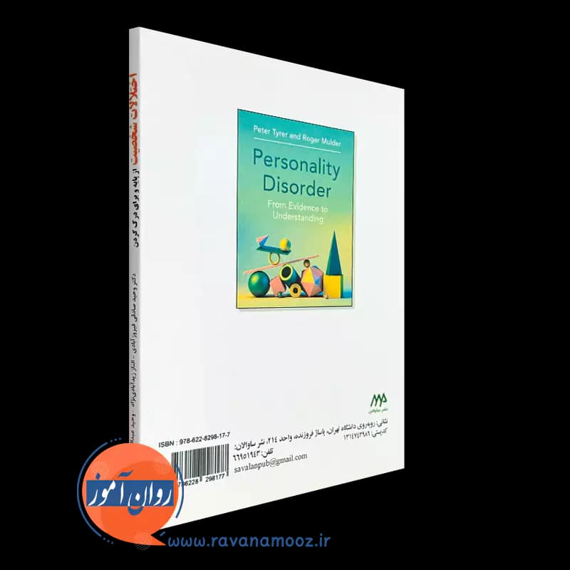 اختلالات شخصیت؛ از پایه و برای درک کردن – پیتر تایرر — تصویر ۳