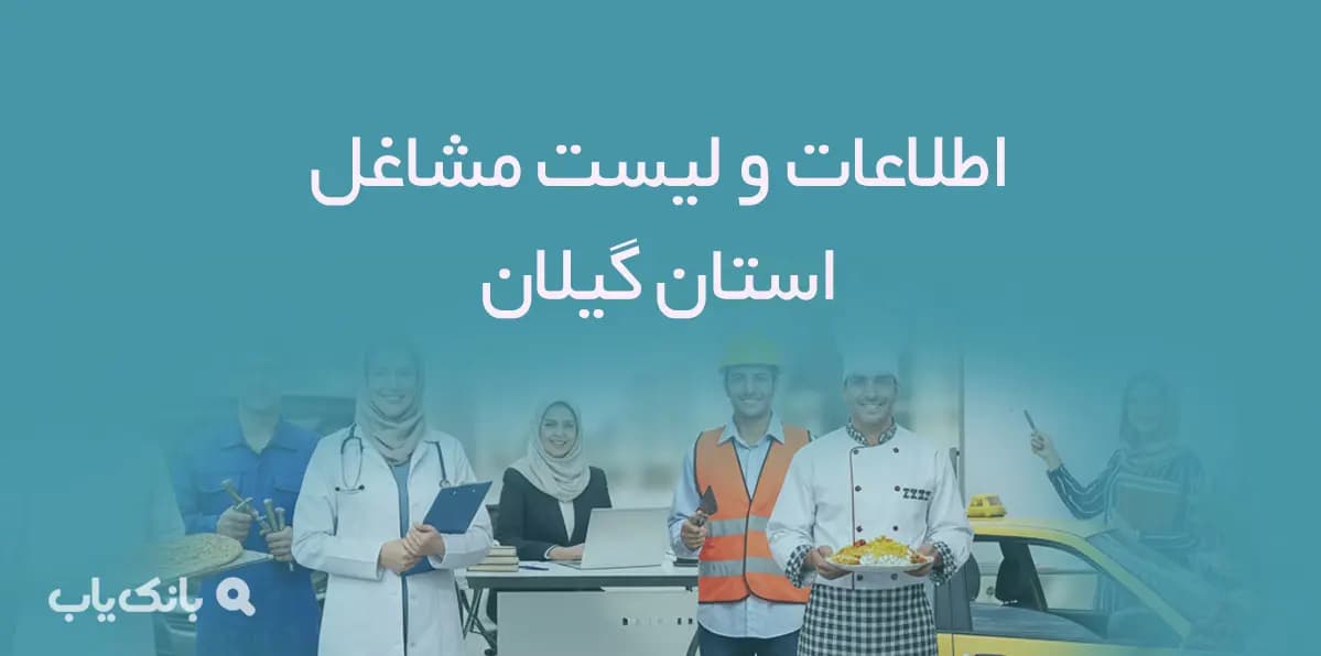اطلاعات و لیست مشاغل استان گیلان