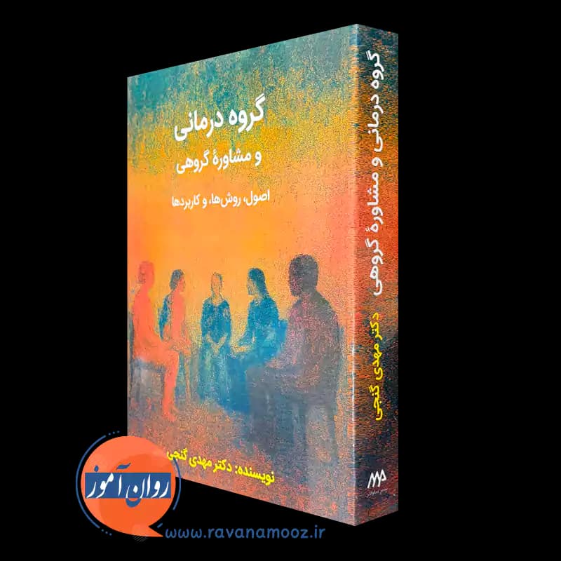 گروه درمانی و مشاوره گروهی – مهدی گنجی