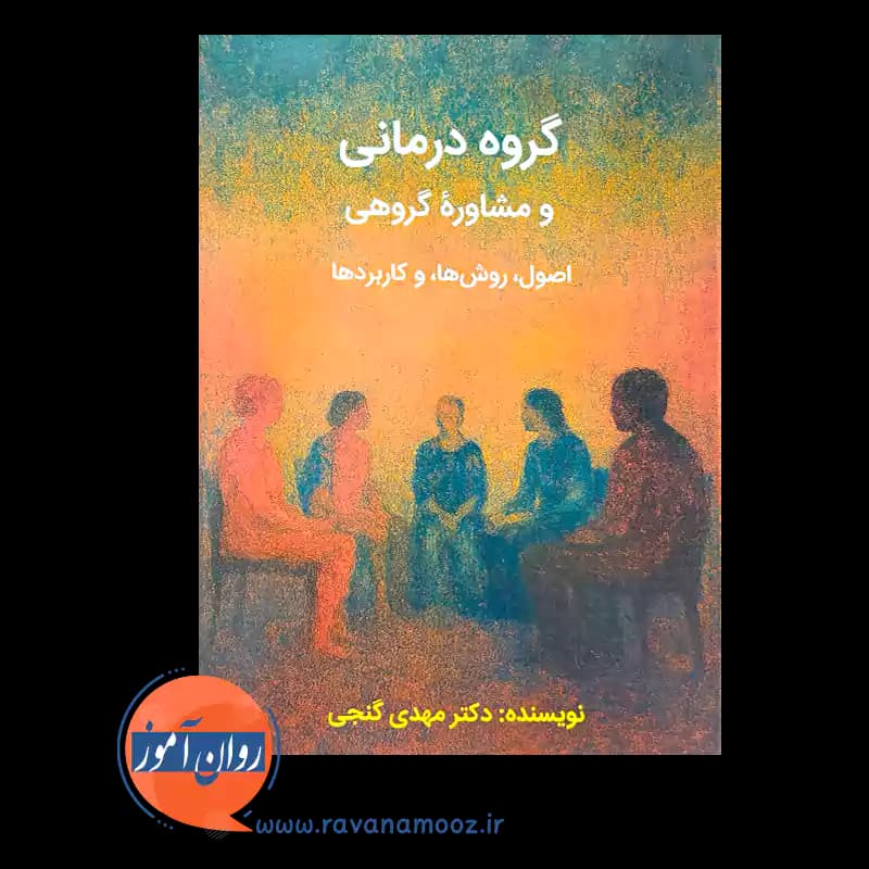 گروه درمانی و مشاوره گروهی – مهدی گنجی — تصویر ۲
