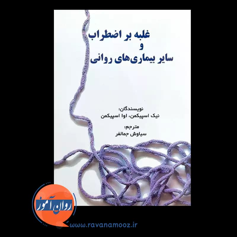 غلبه بر اضطراب و سایر بیماری های روانی – نیک اسپیکمن — تصویر ۲