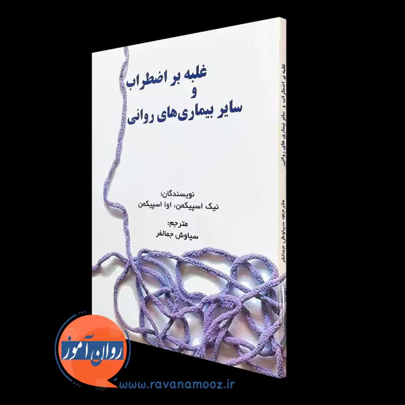 غلبه بر اضطراب و سایر بیماری های روانی – نیک اسپیکمن