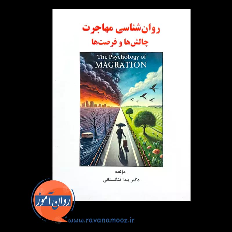 روانشناسی مهاجرت؛ چالش ها و فرصت ها – یلدا تنگستانی — تصویر ۲