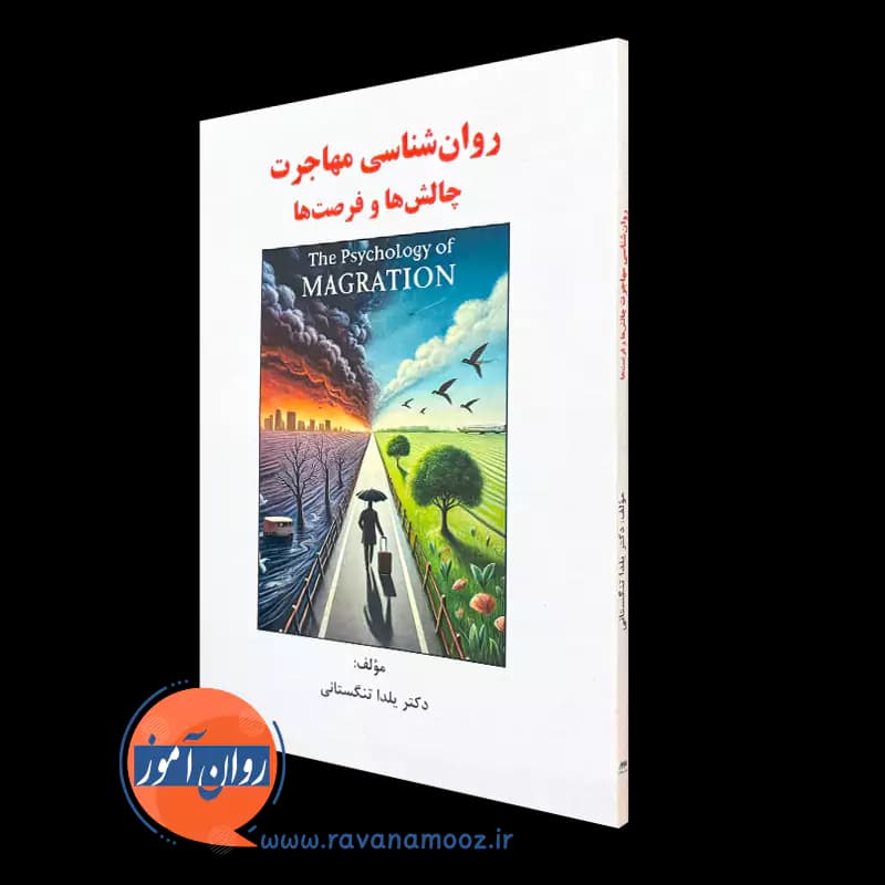 روانشناسی مهاجرت؛ چالش‌ ها و فرصت ها – یلدا تنگستانی