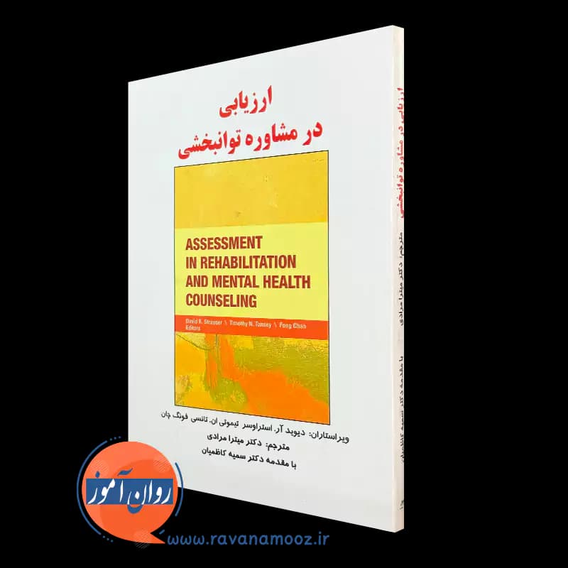 ارزیابی در مشاوره توانبخشی – دیوید آر استراوسر