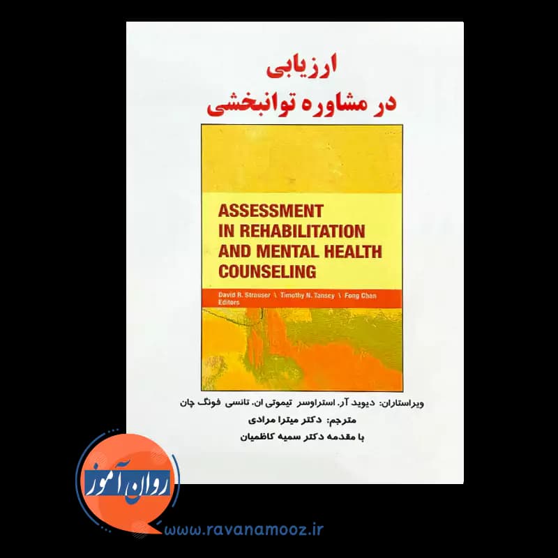 ارزیابی در مشاوره توانبخشی – دیوید آر استراوسر — تصویر ۲