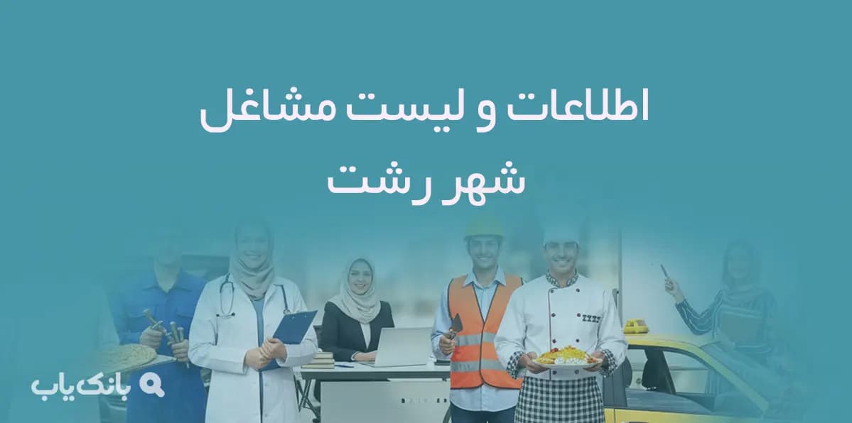 اطلاعات و لیست مشاغل شهر رشت