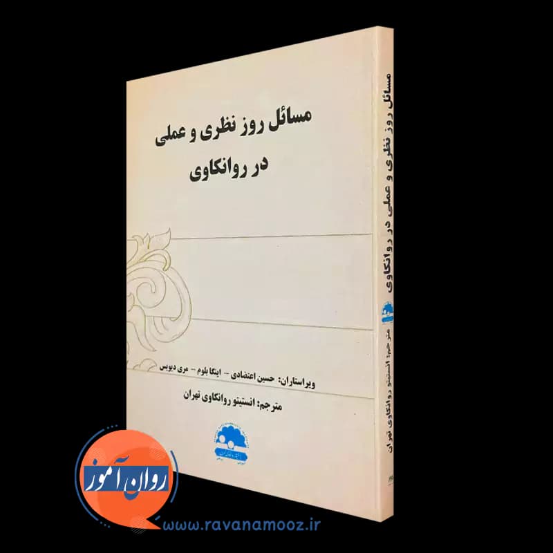 مسائل روز نظری و عملی در روانکاوی – حسین اعتضادی