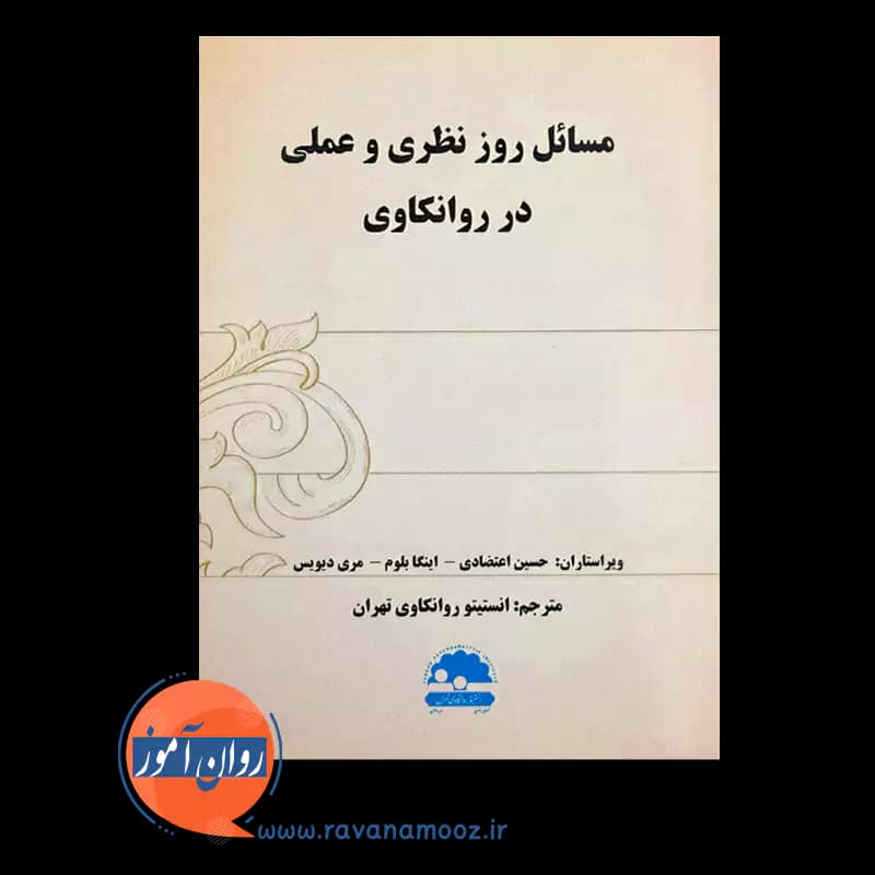 مسائل روز نظری و عملی در روانکاوی – حسین اعتضادی — تصویر ۲