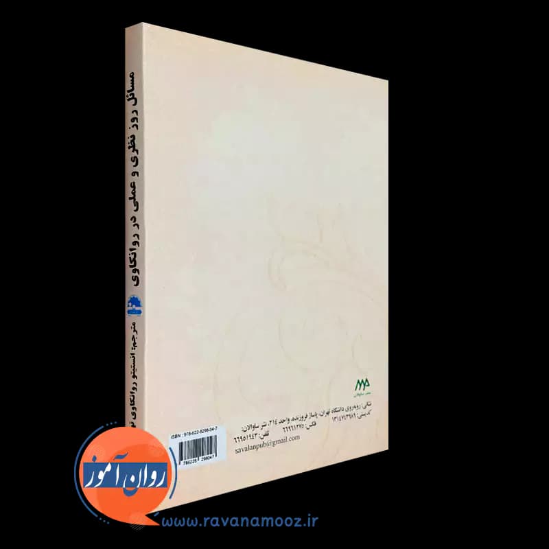 مسائل روز نظری و عملی در روانکاوی – حسین اعتضادی — تصویر ۳