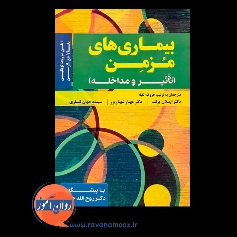 بیماری های مزمن؛ تاثیر و مداخله – ایلین موروف لوبکین — تصویر ۲