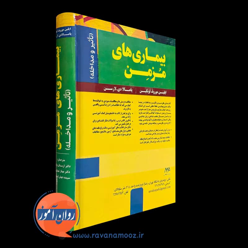 بیماری های مزمن؛ تاثیر و مداخله – ایلین موروف لوبکین — تصویر ۳