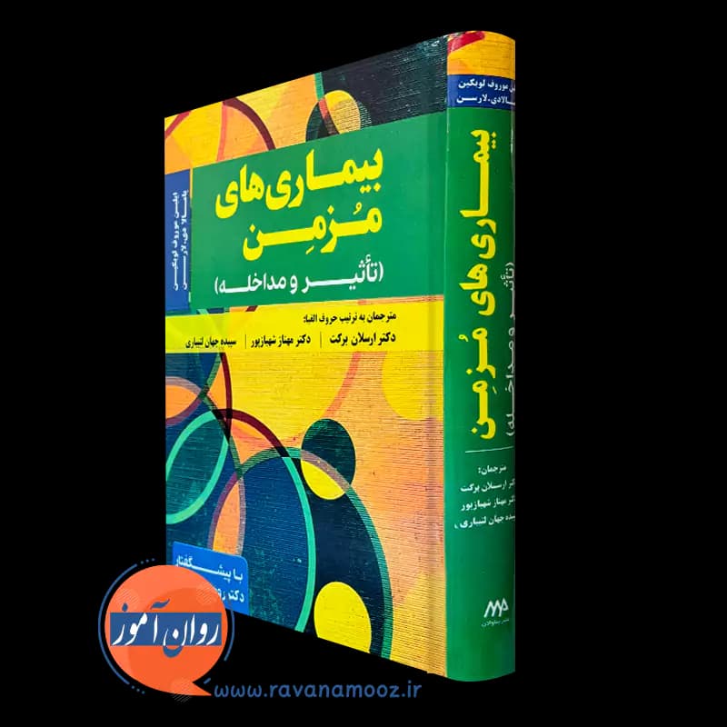 بیماری های مزمن؛ تاثیر و مداخله – ایلین موروف لوبکین