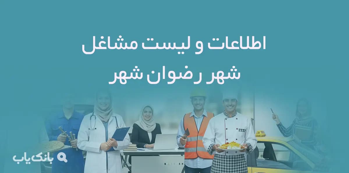 اطلاعات و لیست مشاغل شهر رضوان شهر