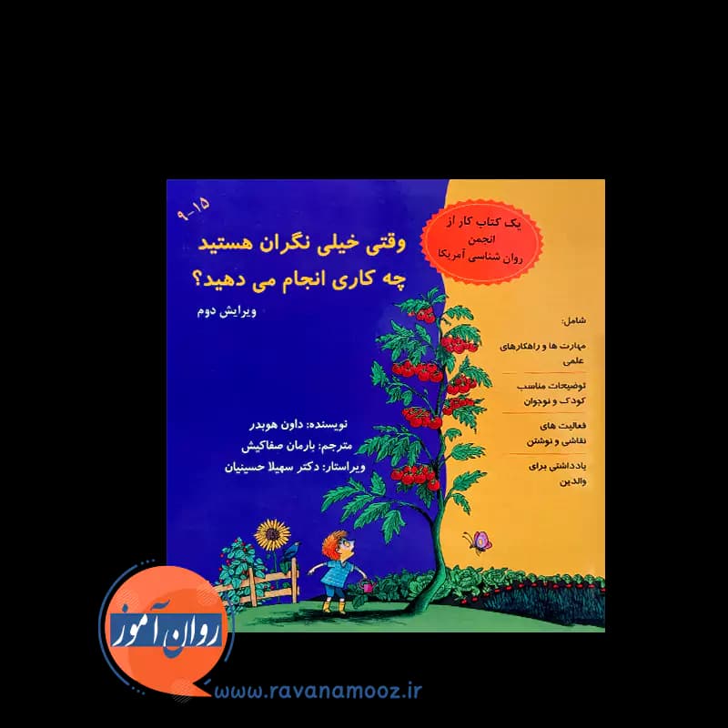 وقتی خیلی نگران هستید چه کاری انجام می دهید؟ – داون هوبنر — تصویر ۲