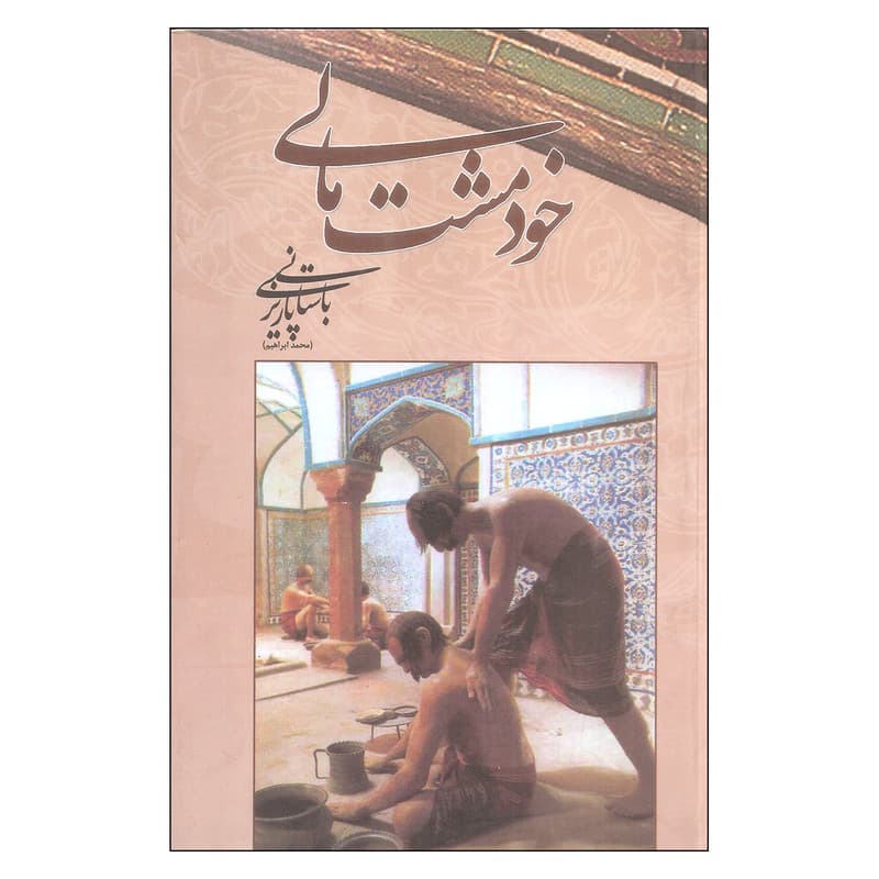 كتاب خود مشت مالي نشر علم