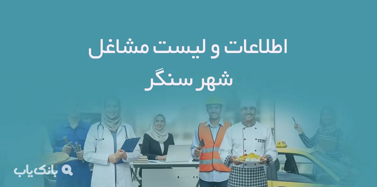 اطلاعات و لیست مشاغل شهر سنگر