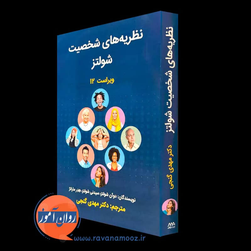 نظریه های شخصیت شولتز – ترجمه مهدی گنجی