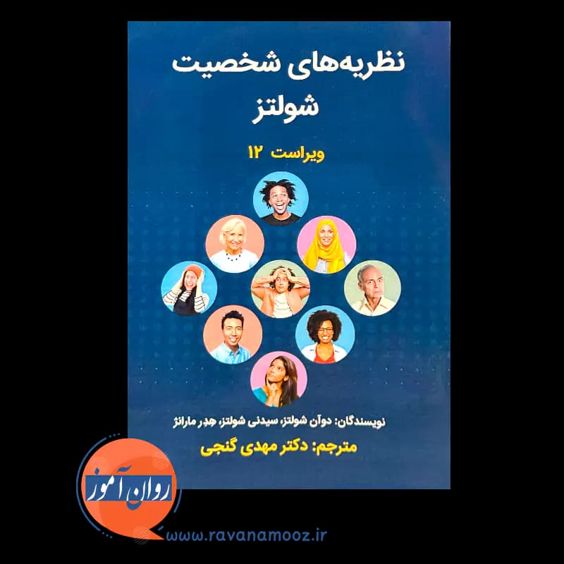 نظریه های شخصیت شولتز – ترجمه مهدی گنجی — تصویر ۲