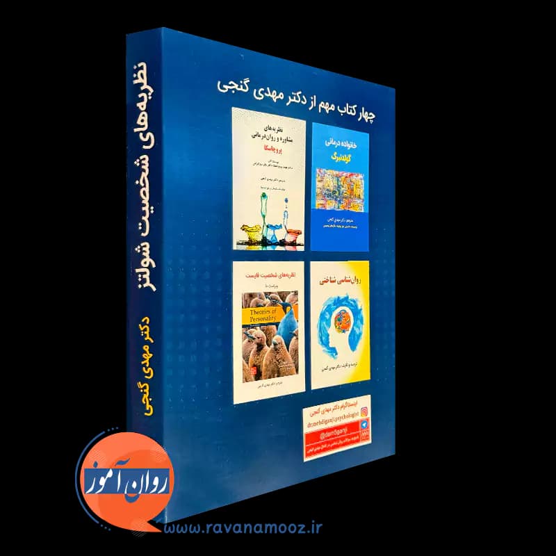 نظریه های شخصیت شولتز – ترجمه مهدی گنجی — تصویر ۳