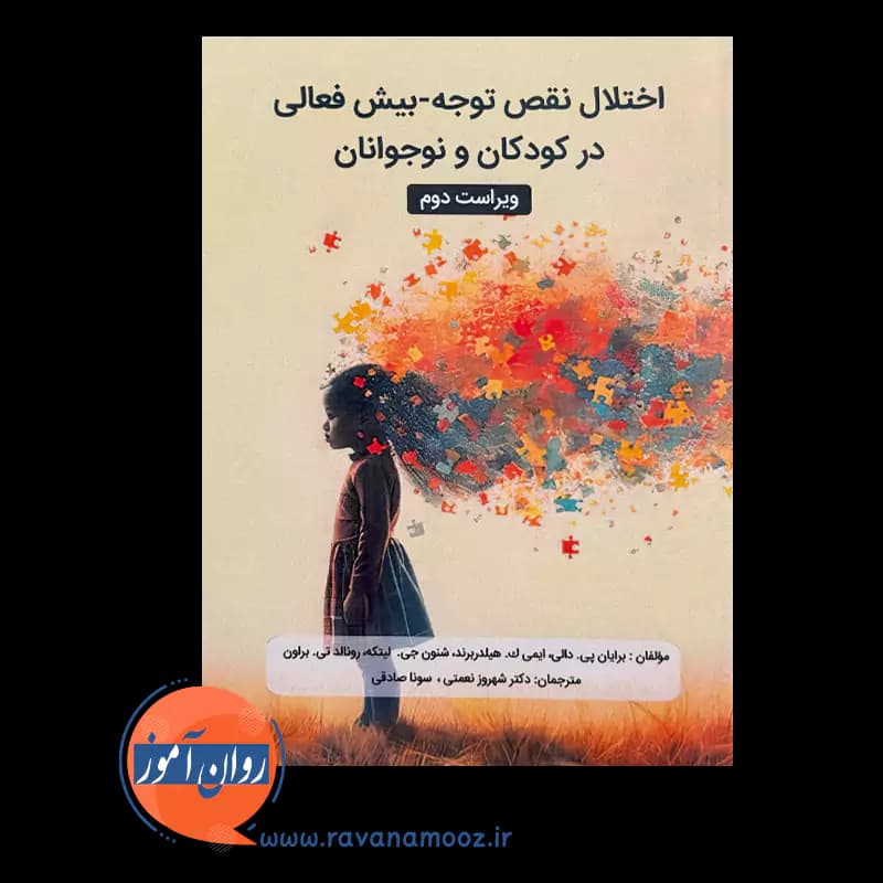 اختلال نقص توجه بیش فعالی در کودکان و نوجوانان — تصویر ۲