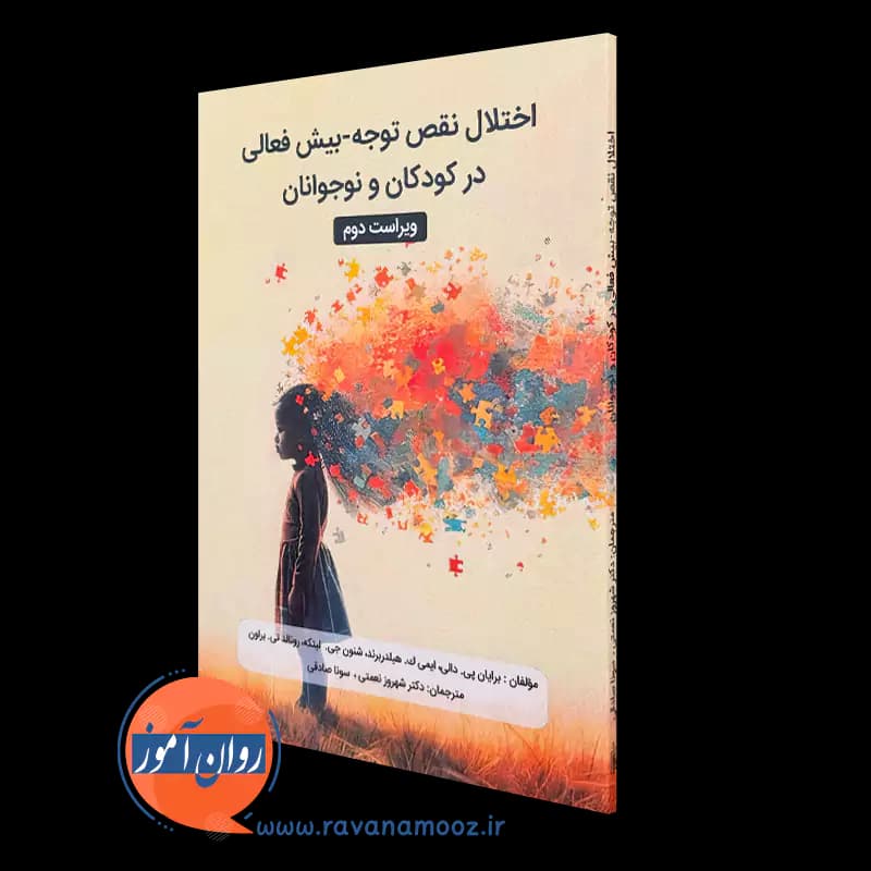 اختلال نقص توجه بیش فعالی در کودکان و نوجوانان