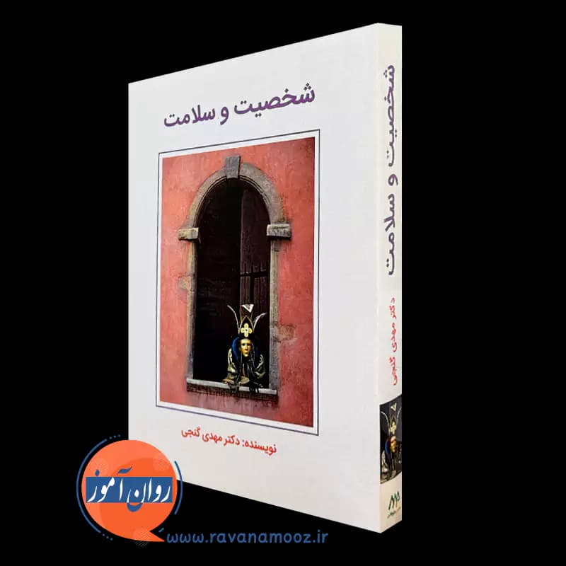 شخصیت و سلامت – مهدی گنجی