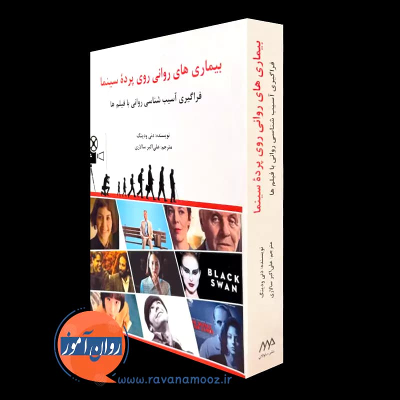 بیماری های روانی روی پرده سینما – ونی ودینگ