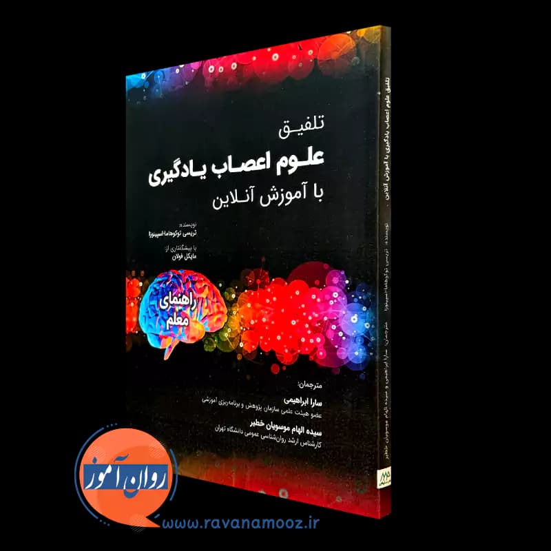 تلفیق علوم اعصاب یادگیری با آموزش آنلاین – توکوهاما اسپینوزا