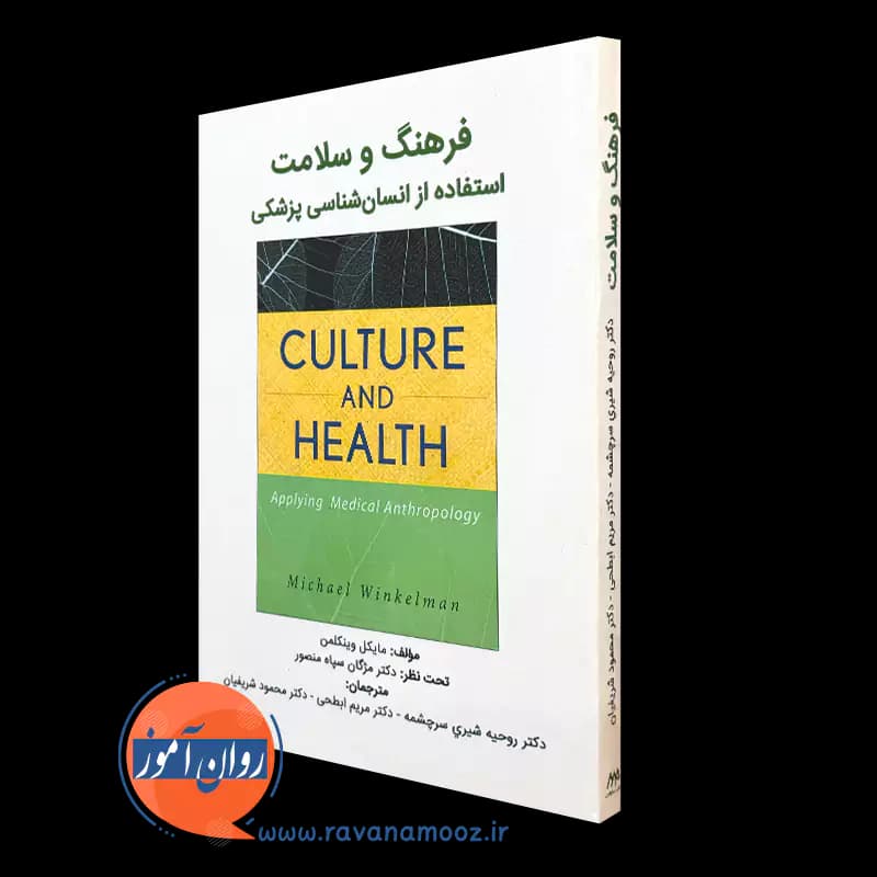 فرهنگ و سلامت – مایکل وینکلمن