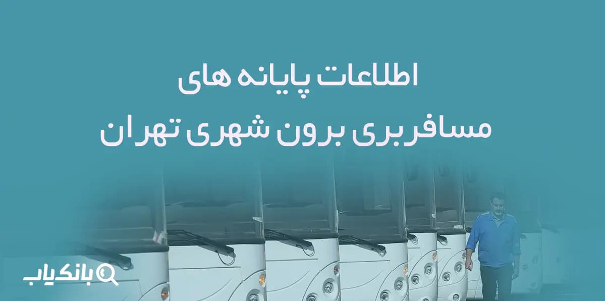 اطلاعات پایانه های مسافربری برون شهری تهران