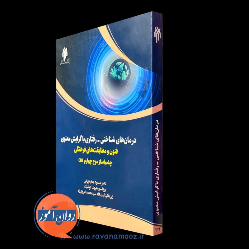 درمان های شناختی رفتاری با گرایش معنوی – مسعود جان بزرگی