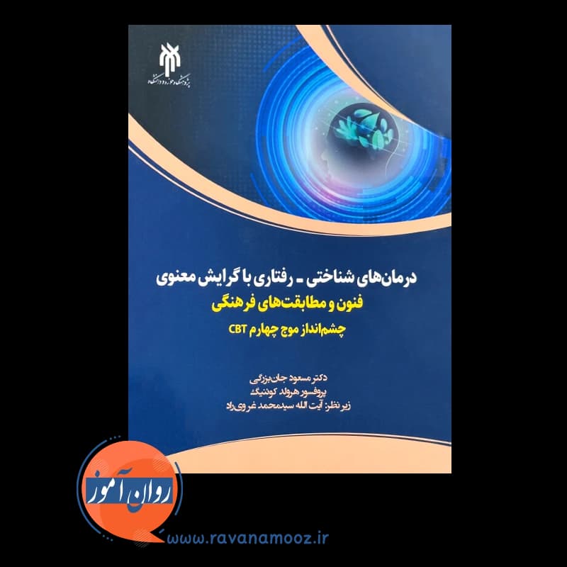 درمان های شناختی رفتاری با گرایش معنوی – مسعود جان بزرگی — تصویر ۲