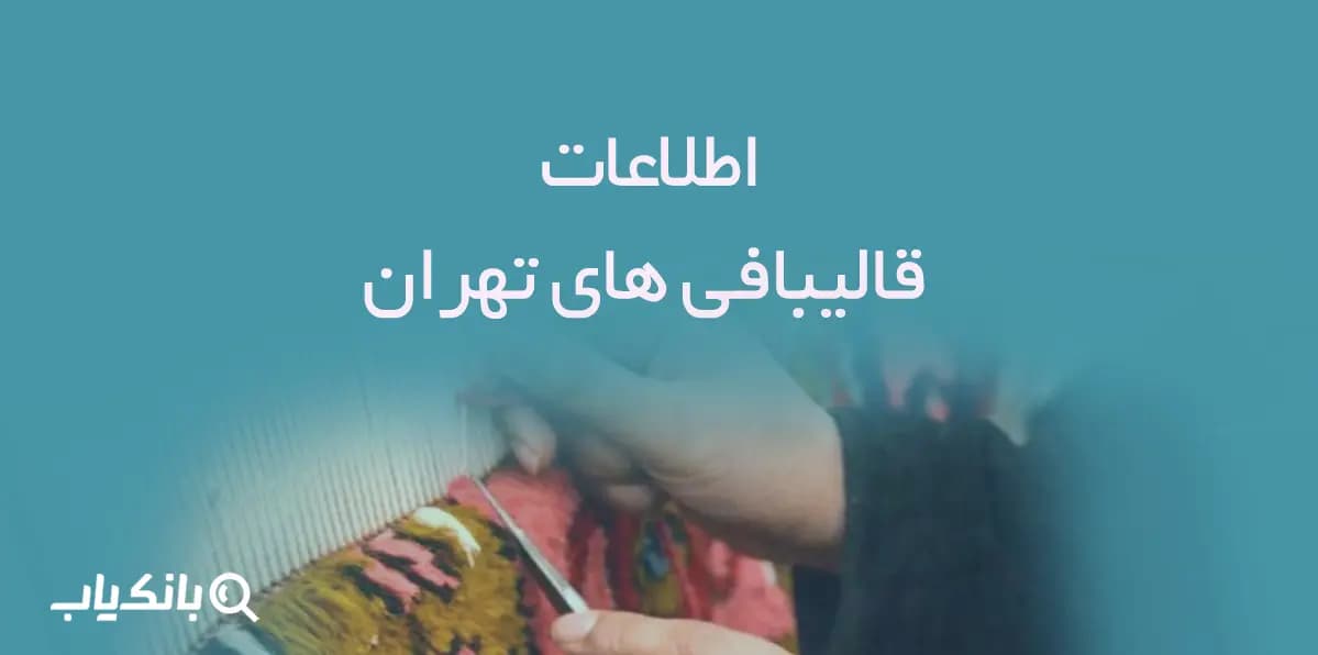 اطلاعات قالیبافی های تهران