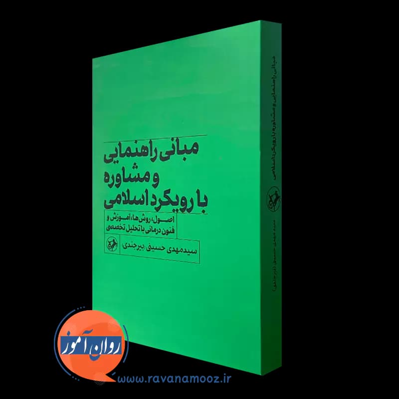 مبانی راهنمایی و مشاوره با رویکرد اسلامی – مهدی حسینی (بیرجندی)
