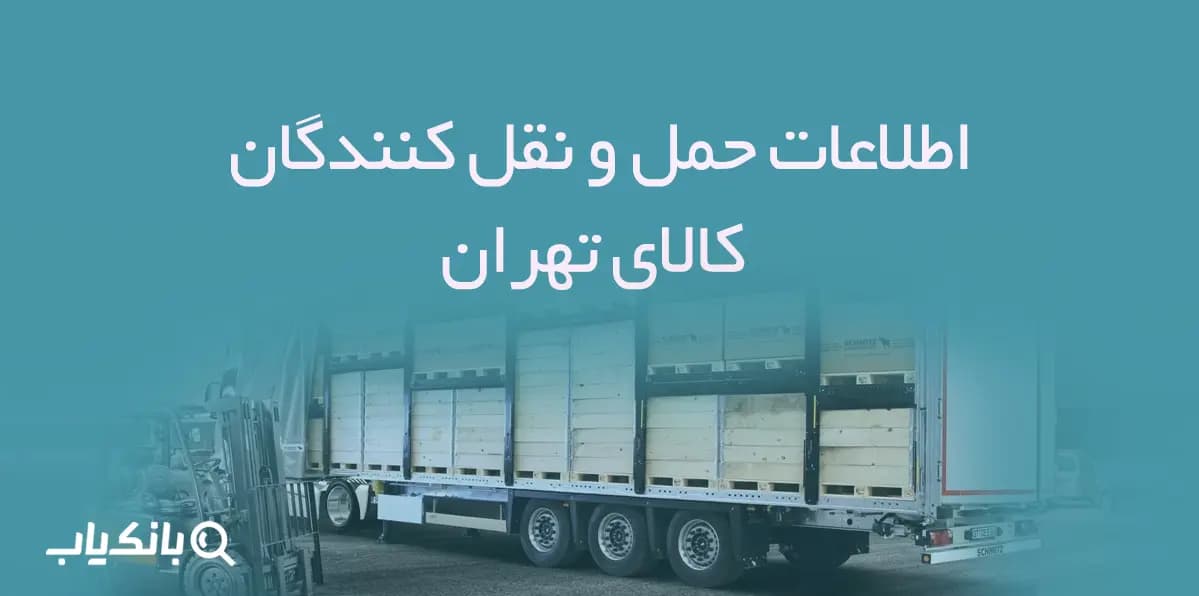اطلاعات حمل و نقل کنندگان کالای تهران