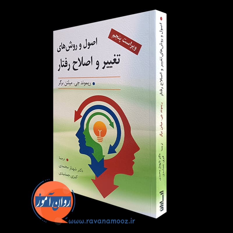 اصول و روش های تغییر و اصلاح رفتار – ترجمه شهناز محمدی