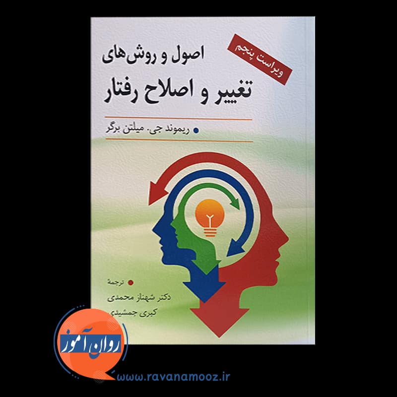 اصول و روش های تغییر و اصلاح رفتار – ترجمه شهناز محمدی — تصویر ۲