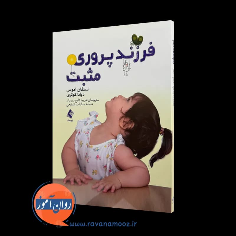 فرزندپروری مثبت – استفان آموس