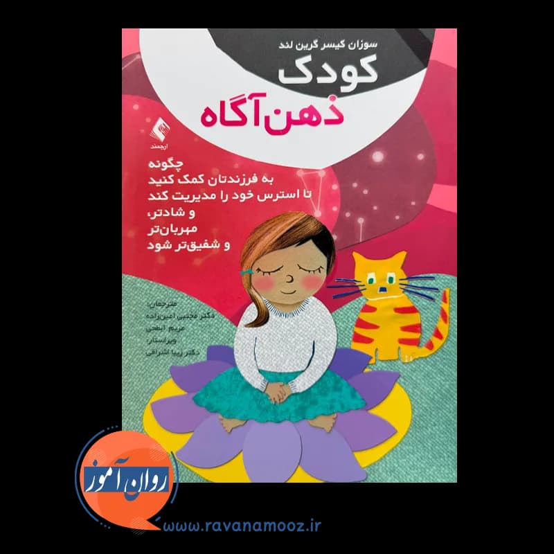 کودک ذهن آگاه – سوزان کیسر — تصویر ۲