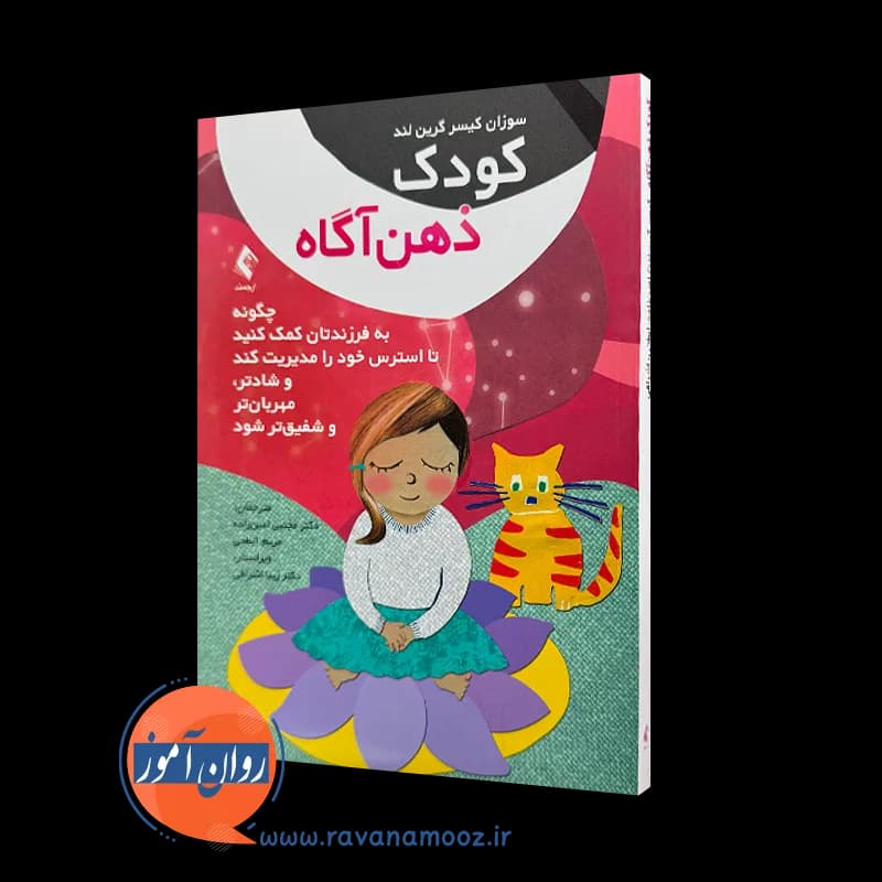 کودک ذهن آگاه – سوزان کیسر