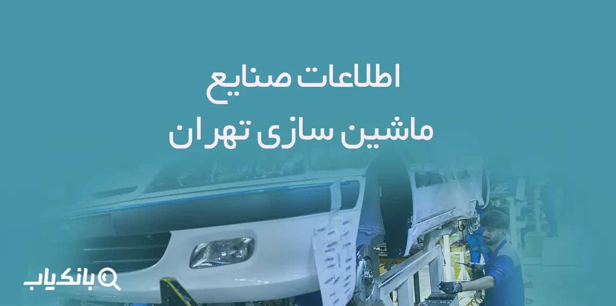 اطلاعات صنایع ماشین سازی تهران