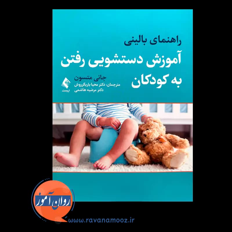 راهنمای بالینی آموزش دستشویی رفتن به کودکان – جانی متسون — تصویر ۲